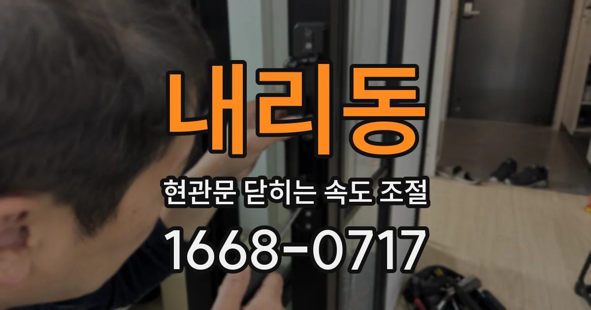내리동 현관문 닫히는 속도 조절