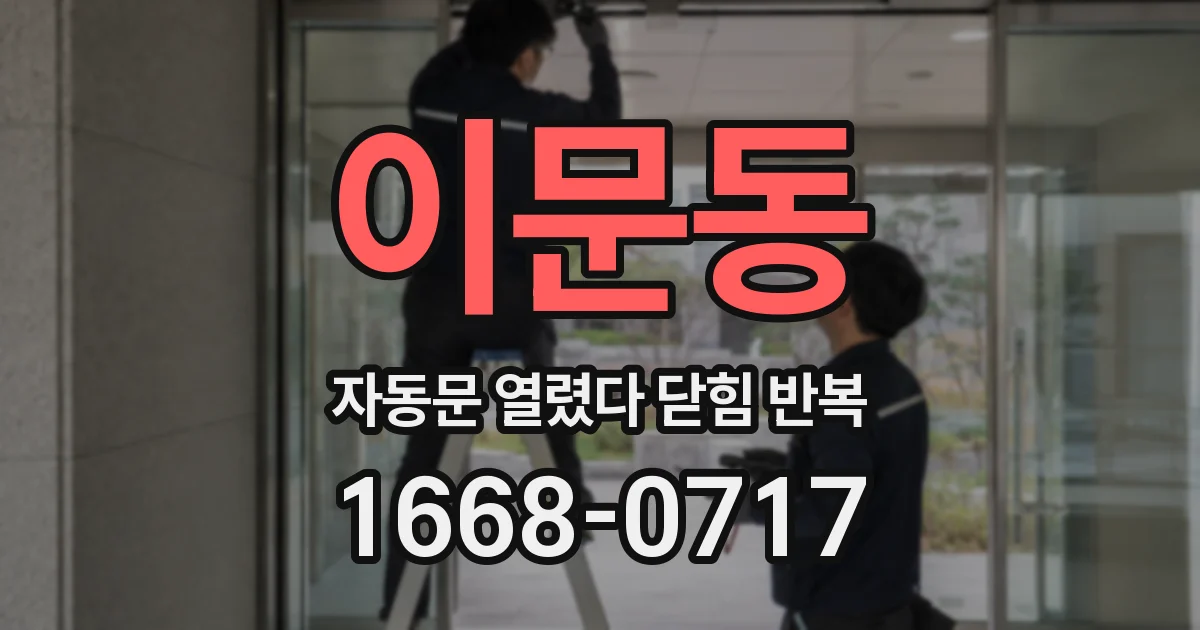 이문동 자동문 열렸다 닫힘 반복 현상은 문이 열리자마자 다시 닫히거나, 한 번 멈춘 뒤 재가동되며 반복되는 경우가 많습니다.