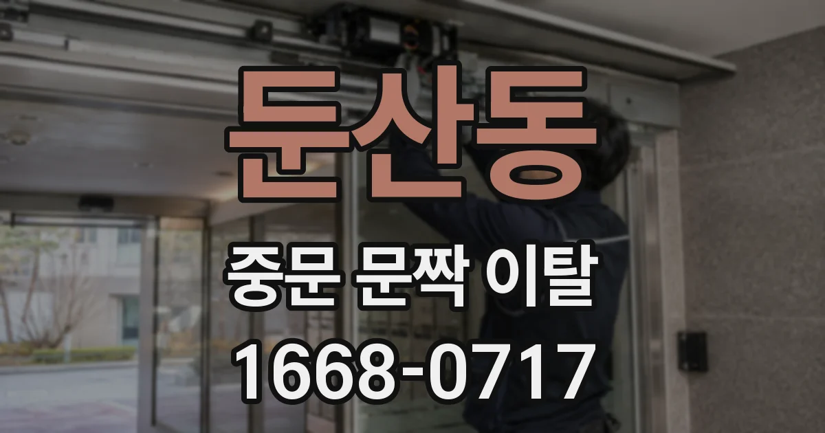 둔산동 중문 문짝 이탈