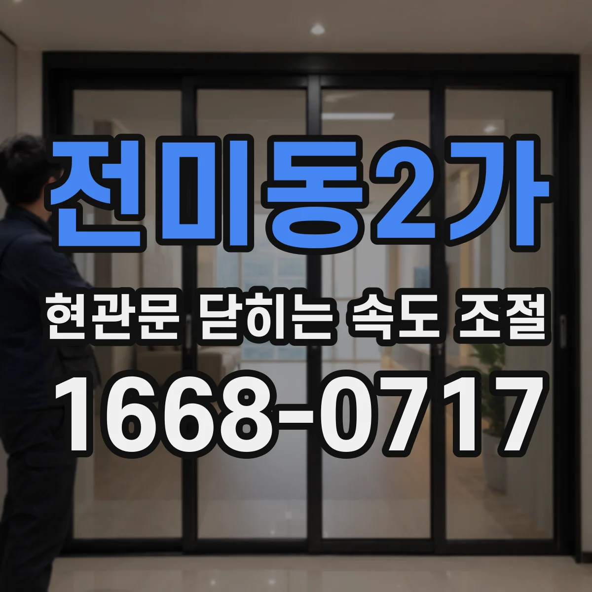 전미동2가 현관문 닫히는 속도 조절