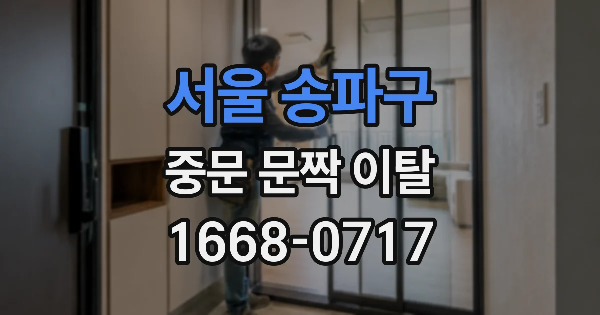 서울 송파구 중문 문짝 이탈