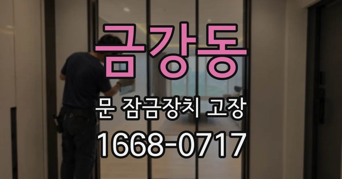 금강동 문 잠금장치 고장