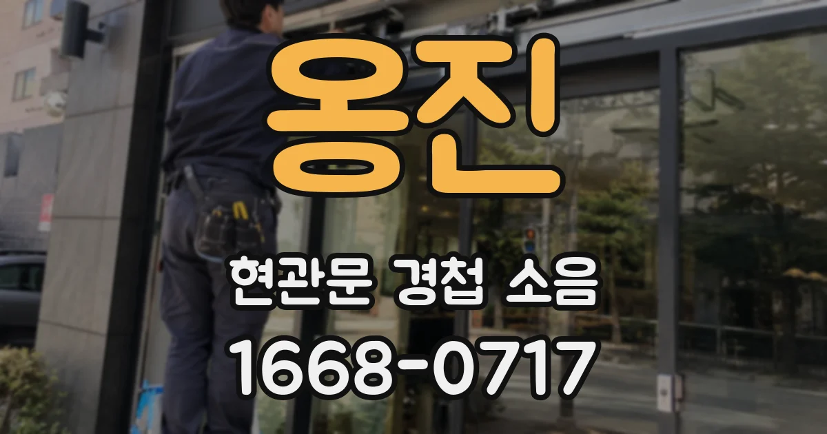 옹진 현관문 경첩 소음