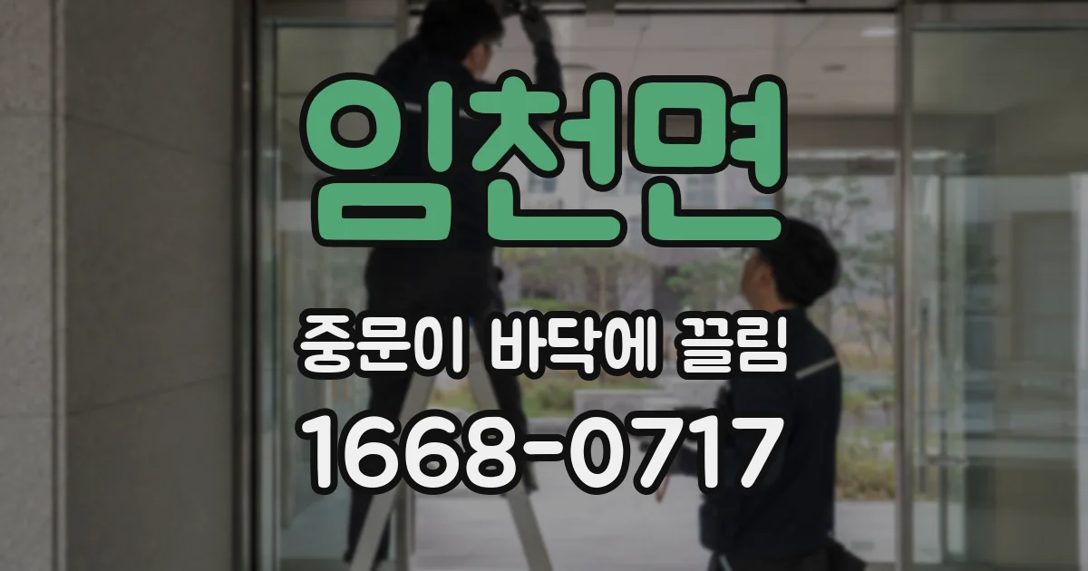 임천면 중문이 바닥에 끌림