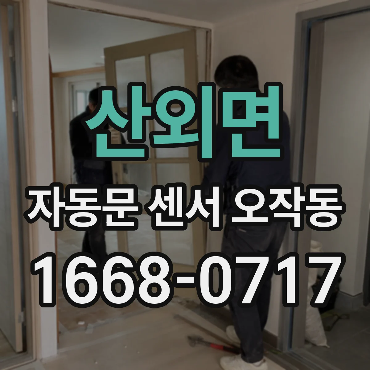 산외면 자동문 센서 오작동