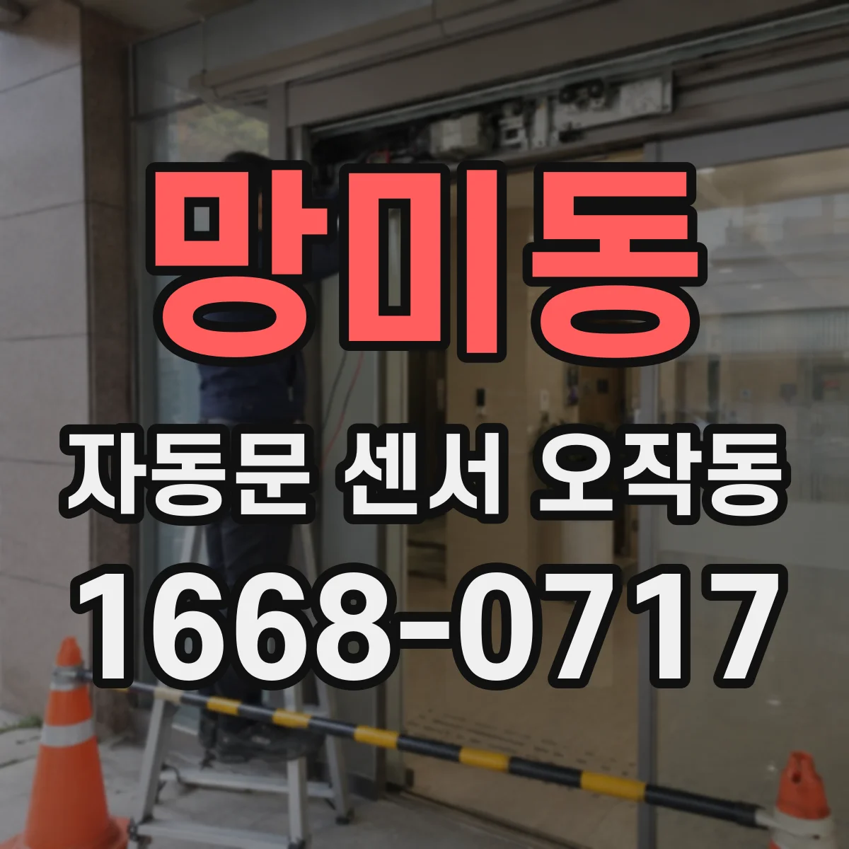 망미동 자동문 센서 오작동