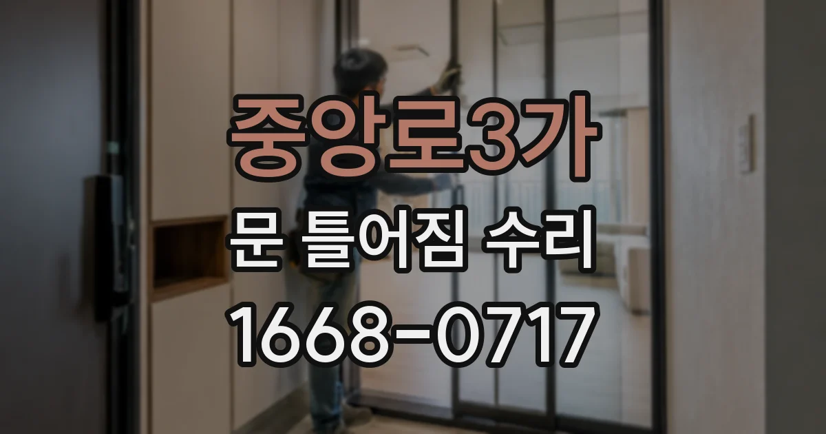 중앙로3가 문 틀어짐 수리