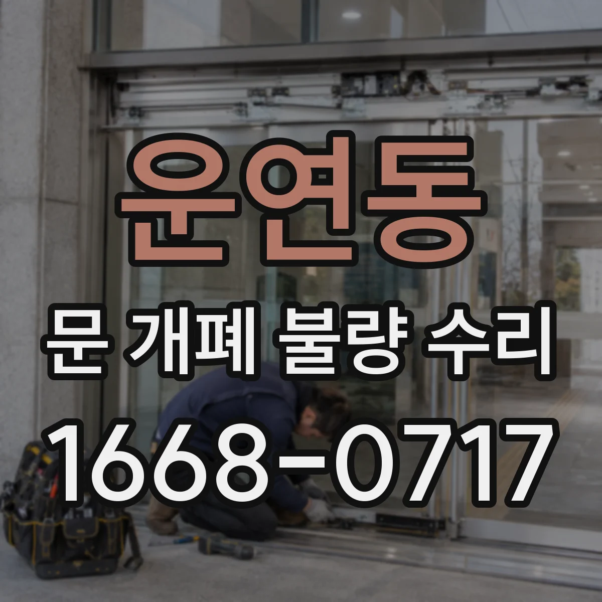 운연동 문 개폐 불량 수리