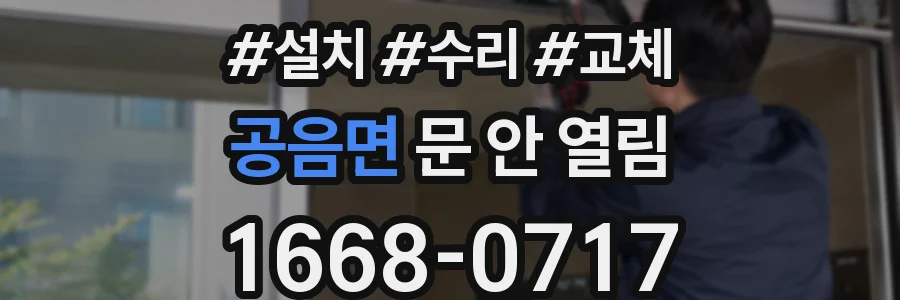 공음면 문 안 열림