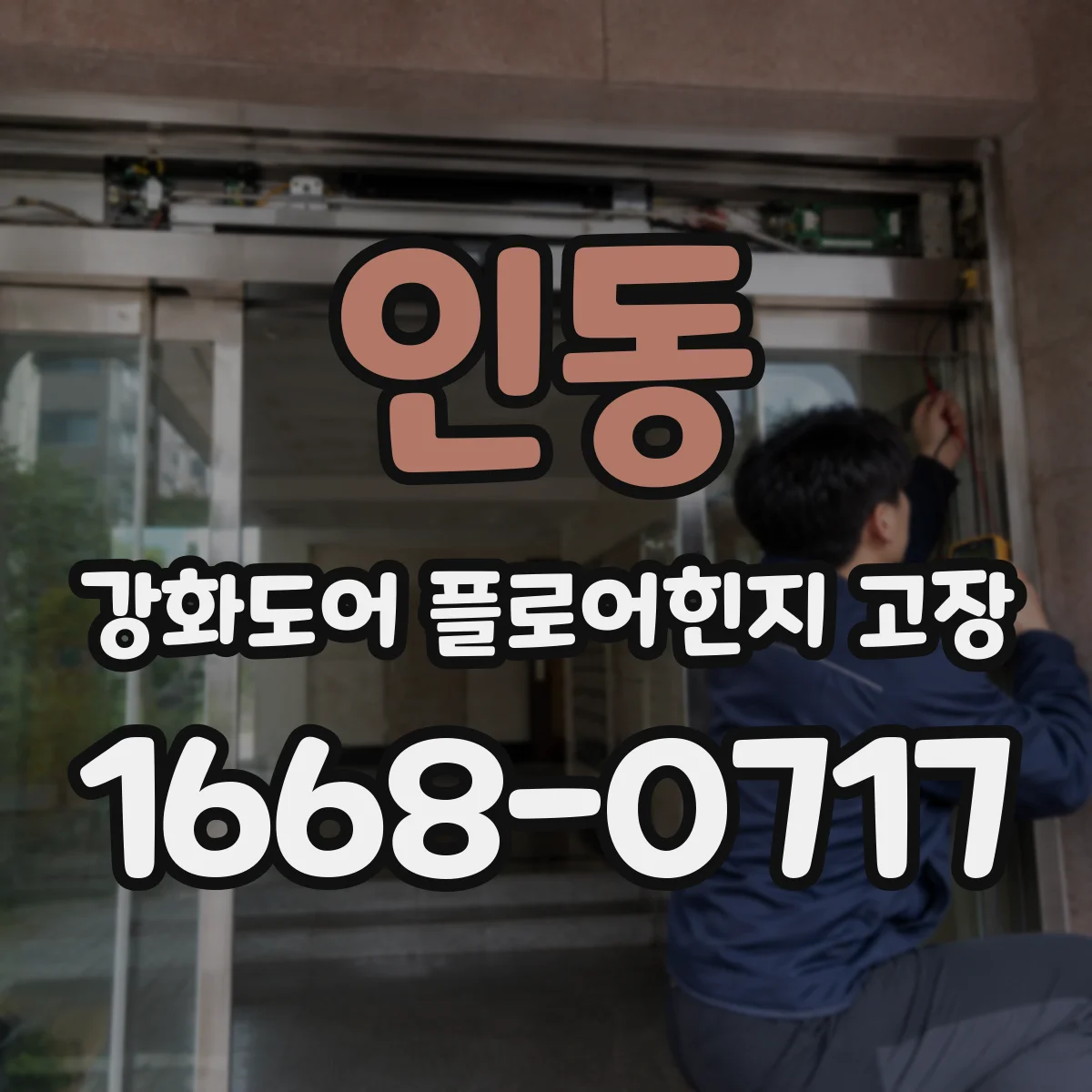 인동 강화도어 플로어힌지 고장