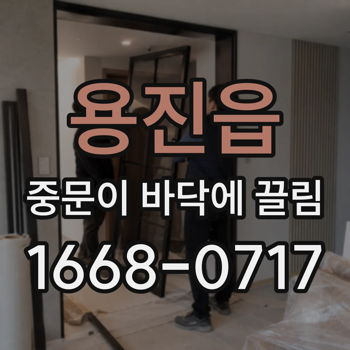 용진읍 중문이 바닥에 끌림