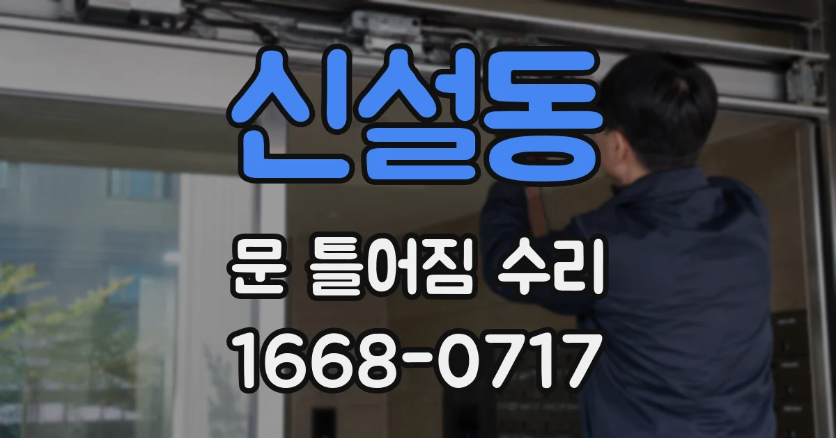 신설동 문 틀어짐 수리