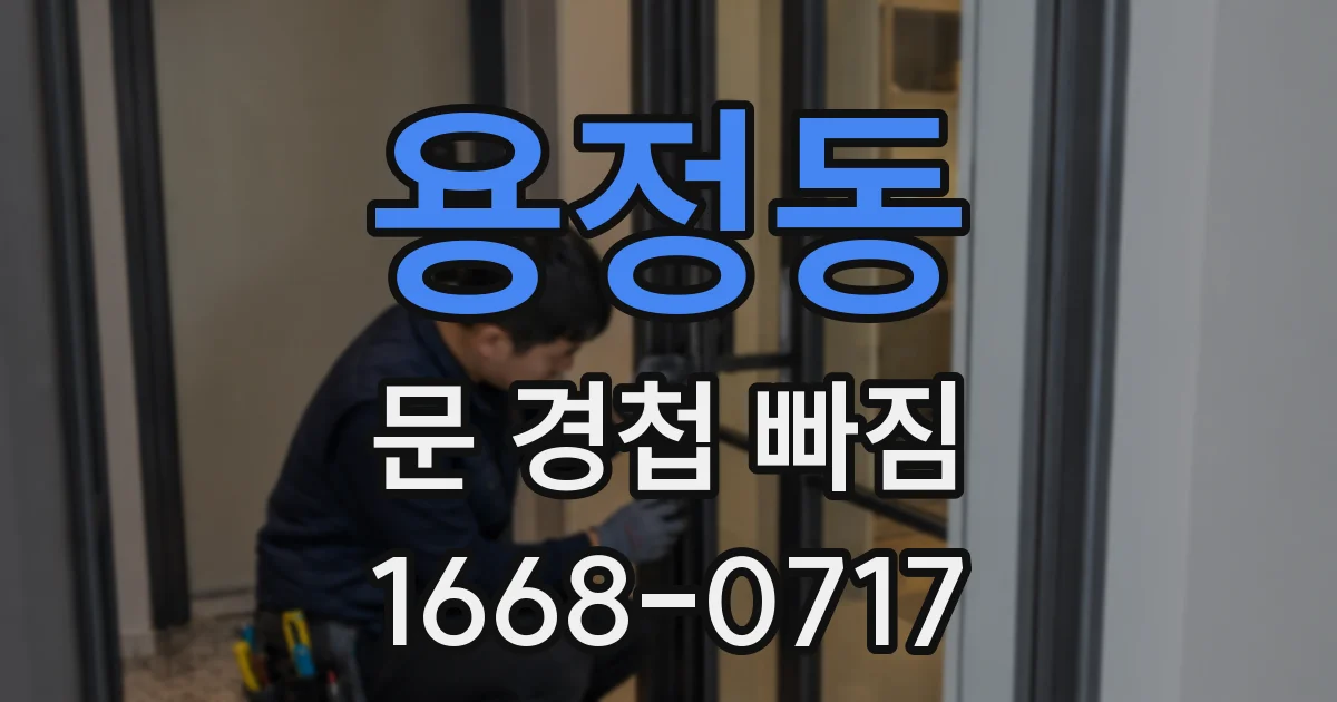 용정동 문 경첩 빠짐