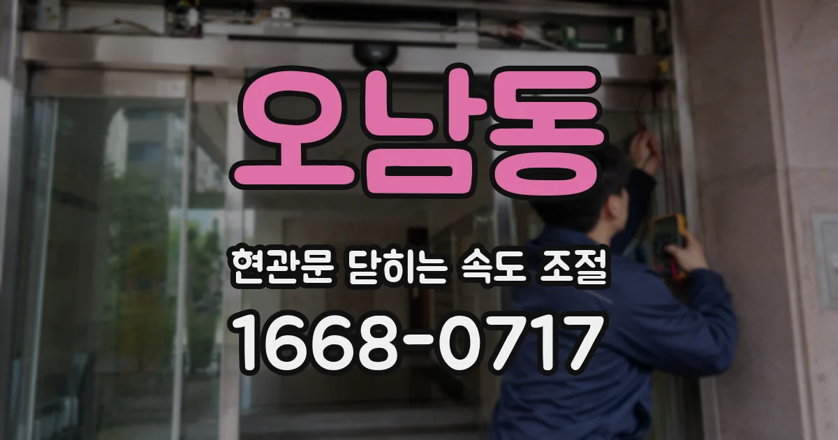 오남동 현관문 닫히는 속도 조절