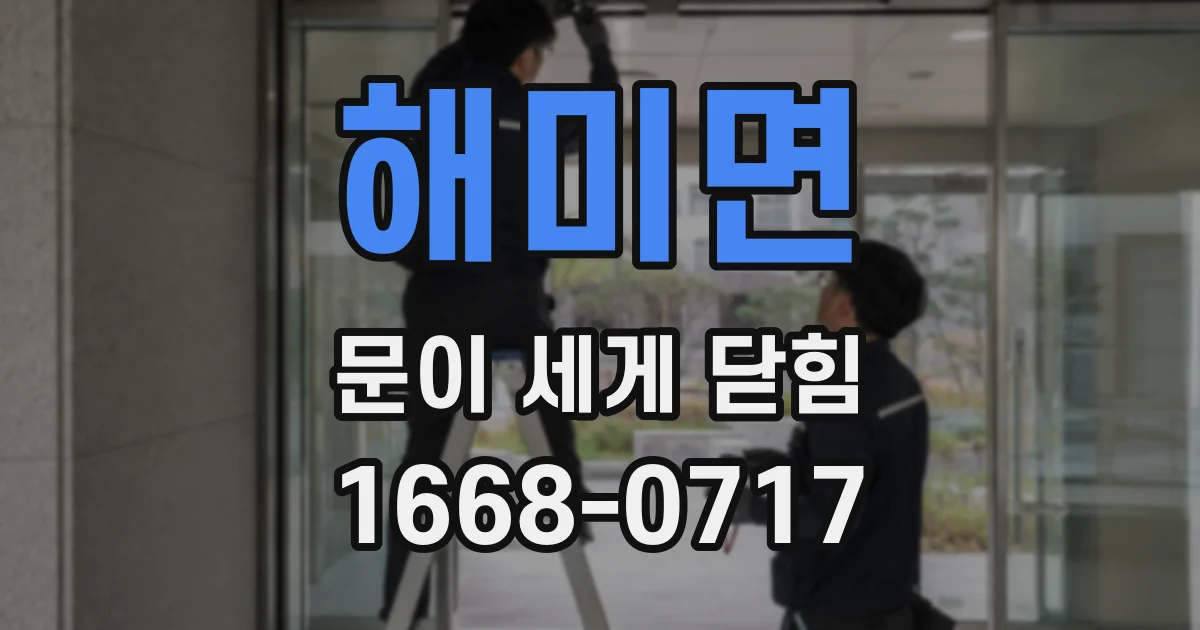 해미면 문이 세게 닫힘