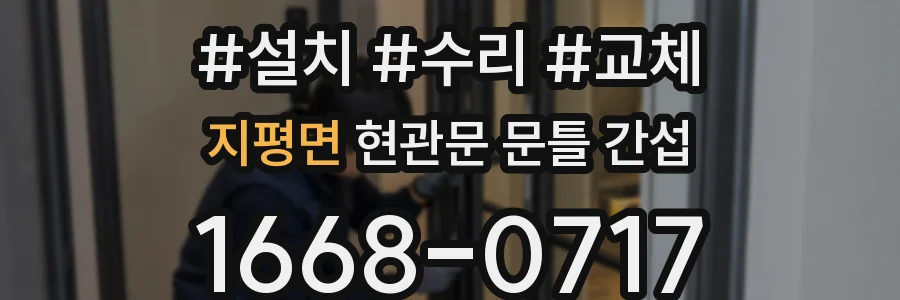 지평면 현관문 문틀 간섭