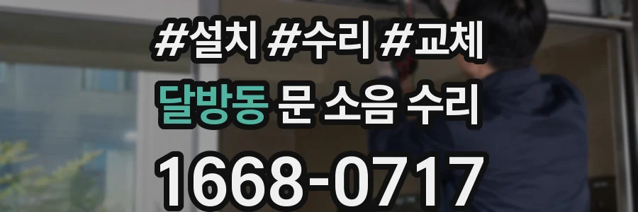 달방동 문 소음 수리