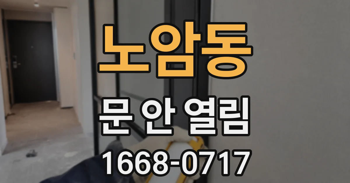 노암동 문 안 열림