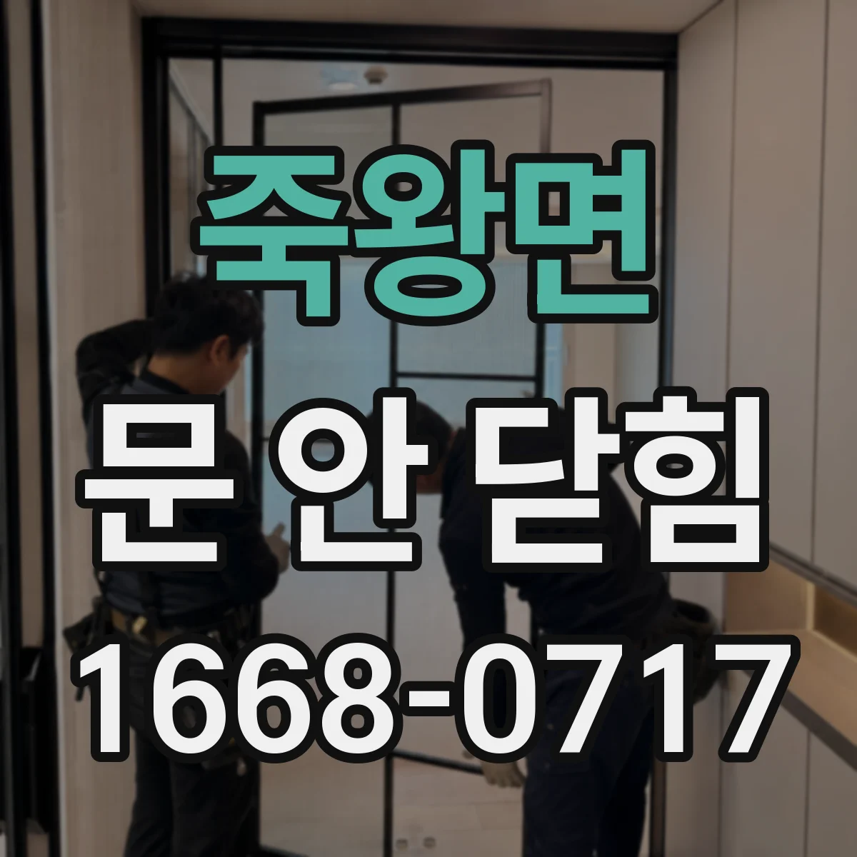 죽왕면 문 안 닫힘
