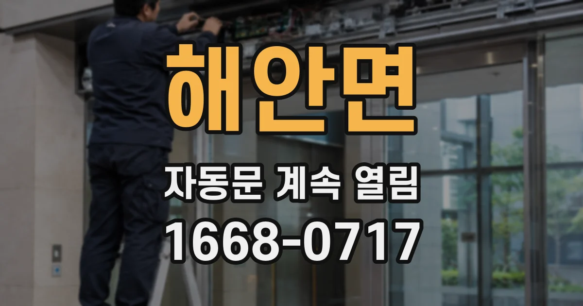해안면 자동문 계속 열림