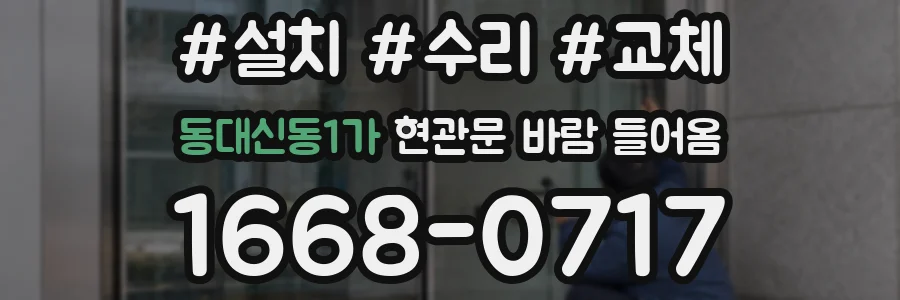동대신동1가 현관문 바람 들어옴
