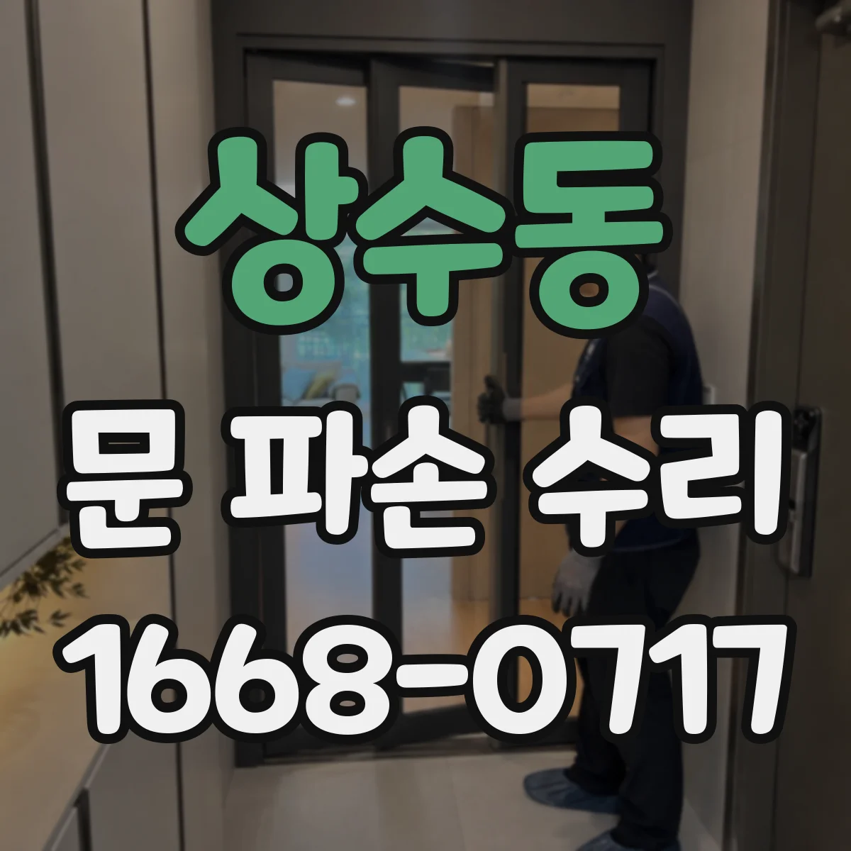 상수동 문 파손 수리