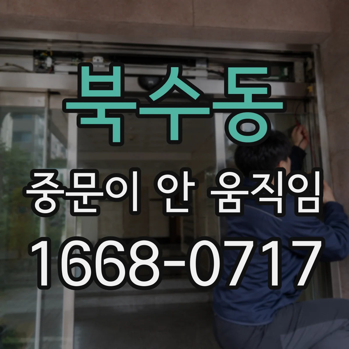 북수동 중문이 안 움직임