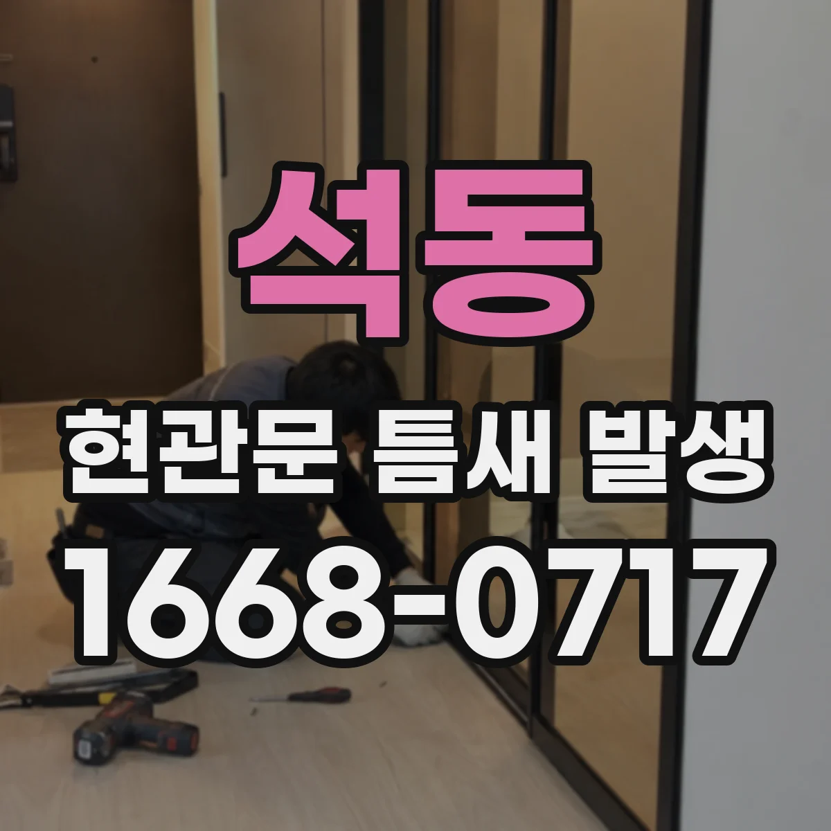 석동 현관문 틈새 발생