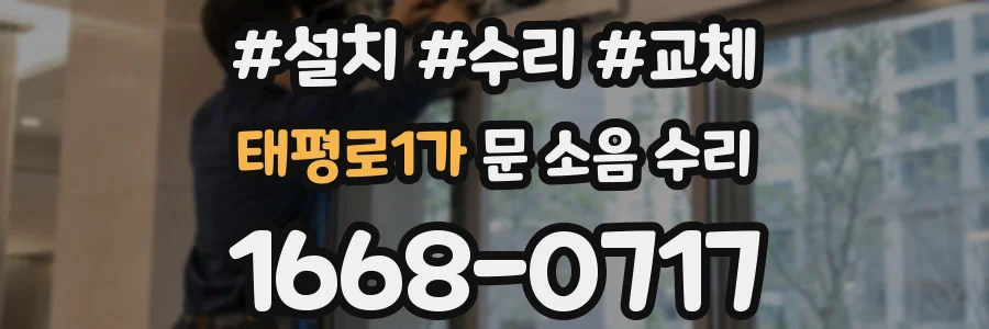 태평로1가 문 소음 수리