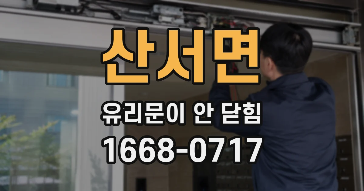 산서면 유리문이 안 닫힘