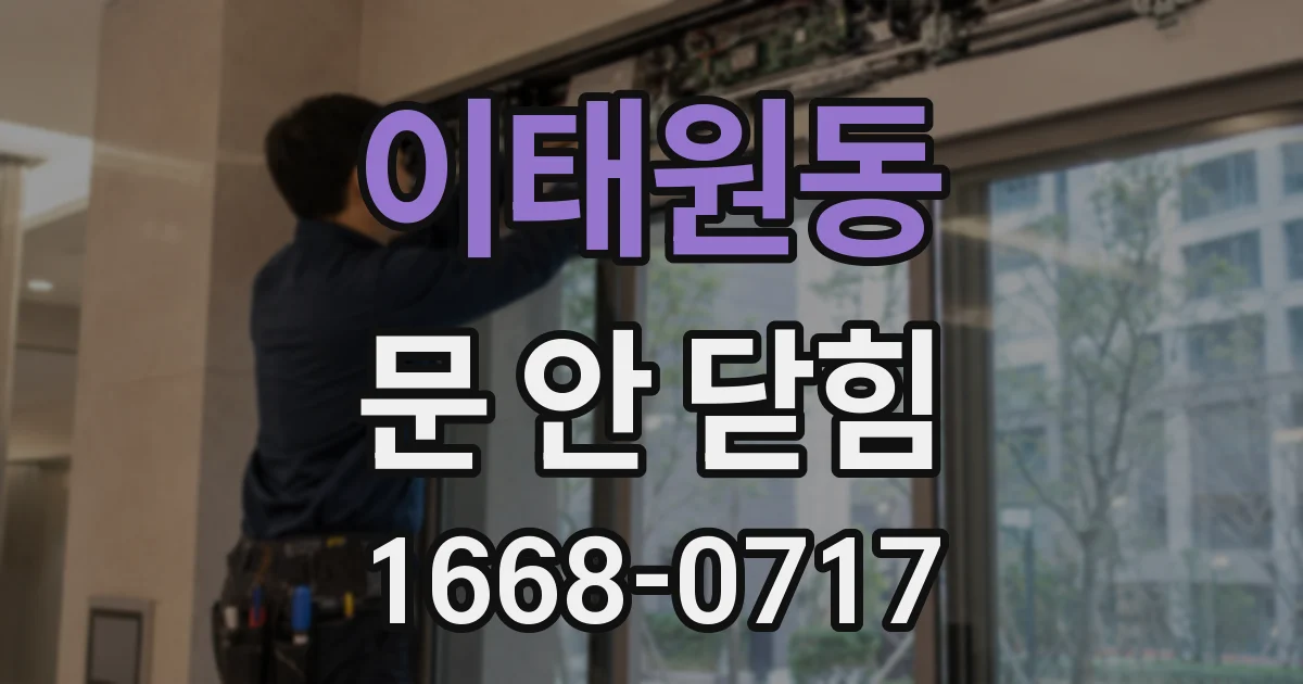 이태원동 문 안 닫힘