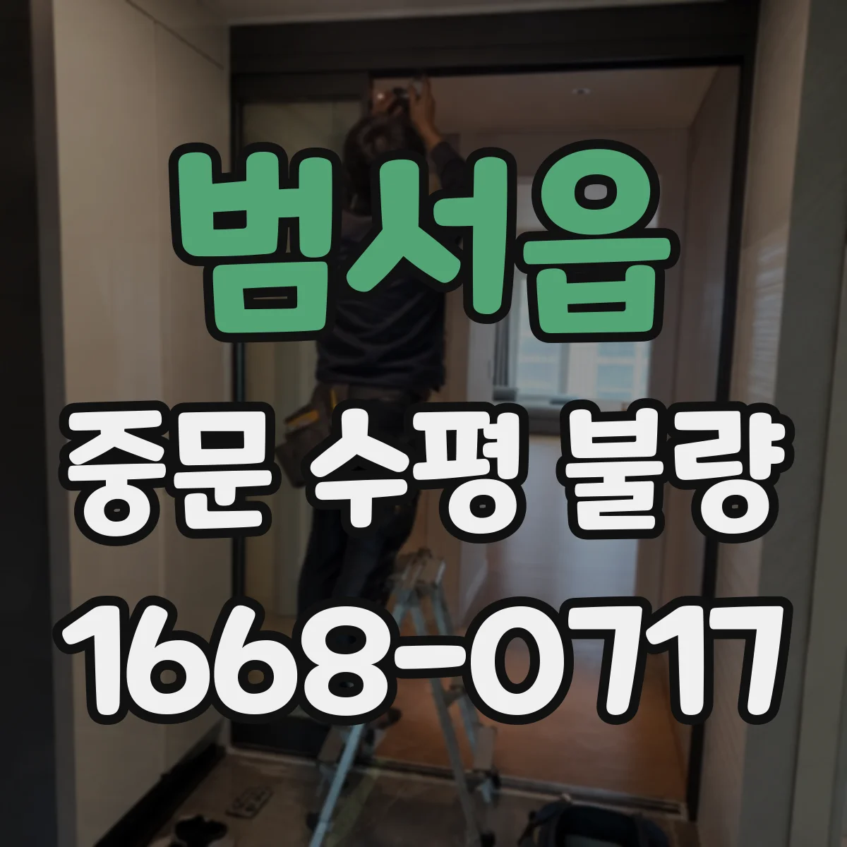 범서읍 중문 수평 불량