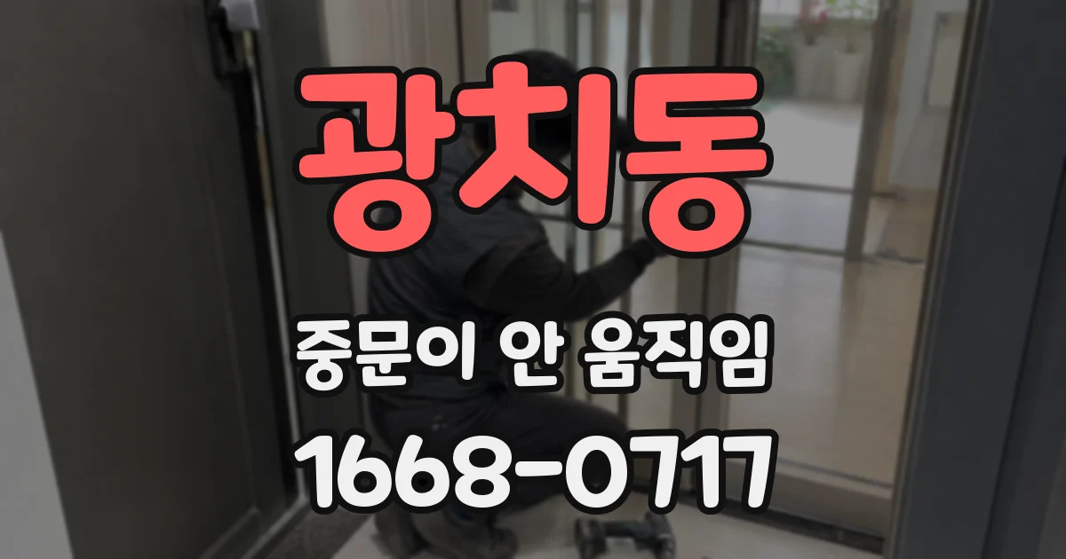 광치동 중문이 안 움직임