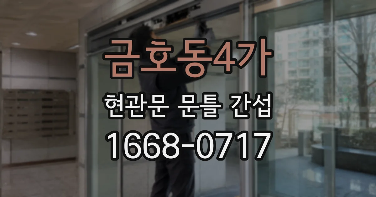 금호동4가 현관문 문틀 간섭