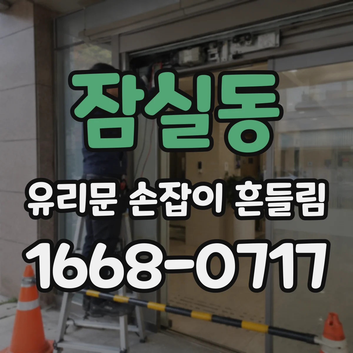 잠실동 유리문 손잡이 흔들림