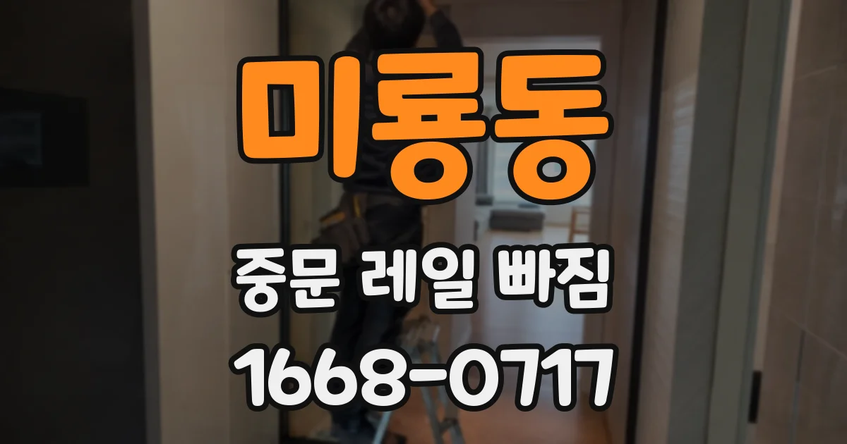 미룡동 중문 레일 빠짐