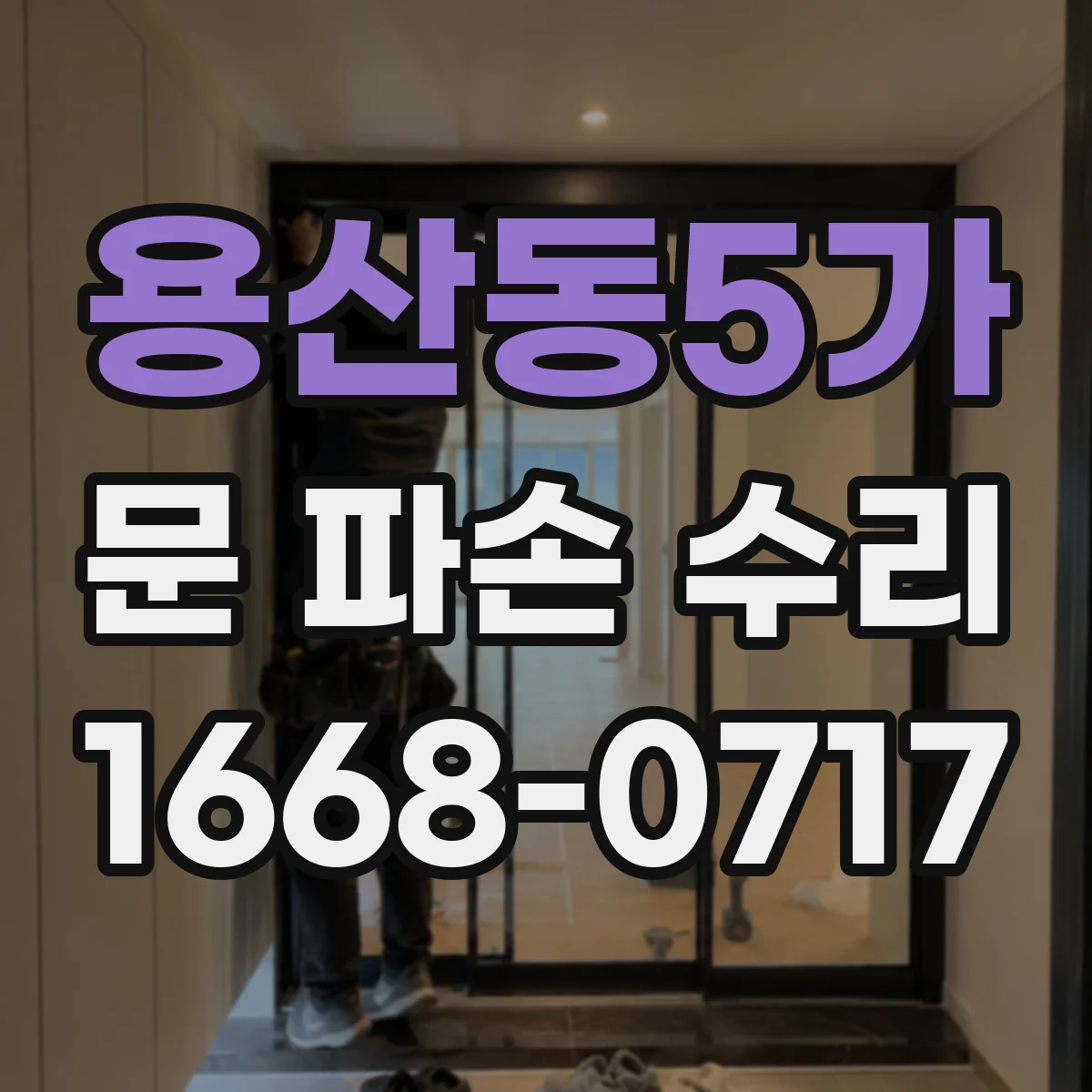용산동5가 문 파손 수리