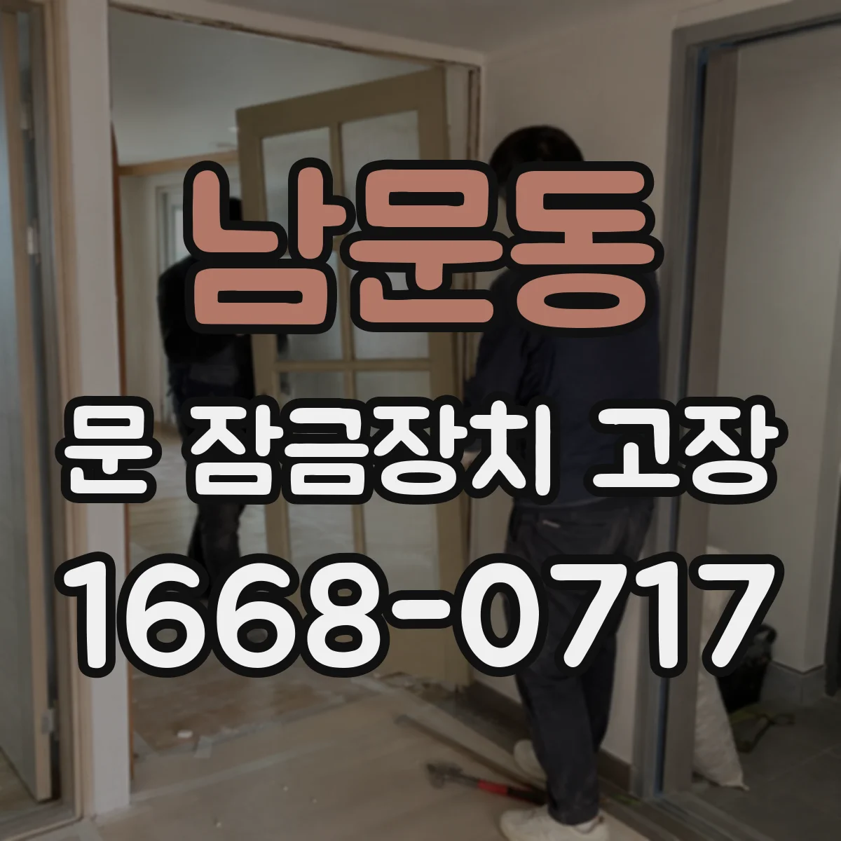 남문동 문 잠금장치 고장