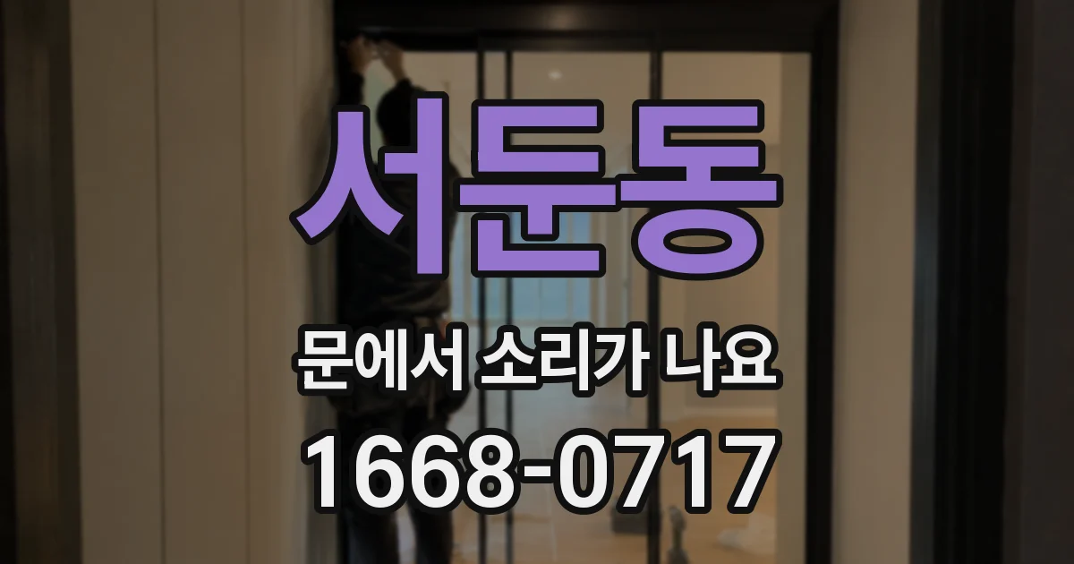 서둔동 문에서 소리가 나요