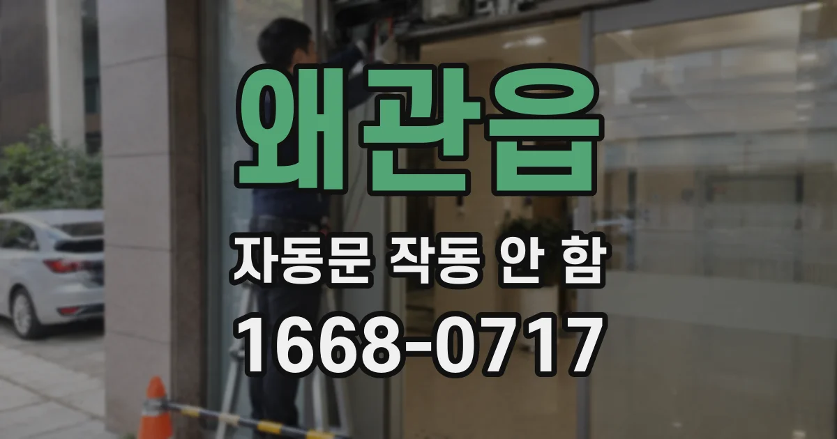 왜관읍 자동문 작동 안 함