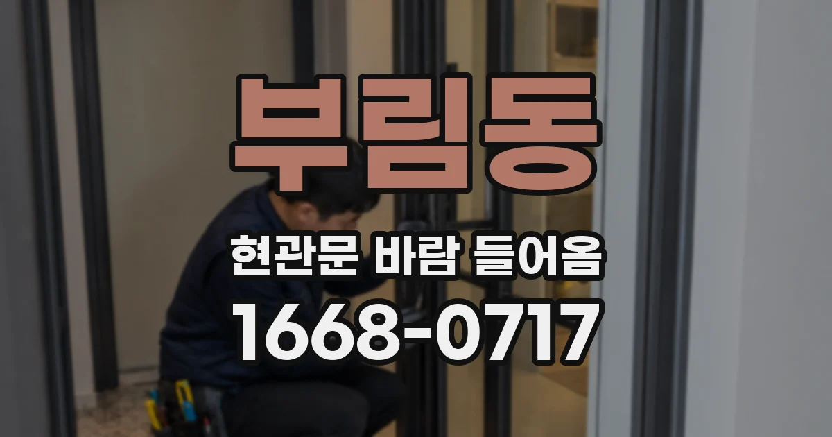 부림동 현관문 바람 들어옴