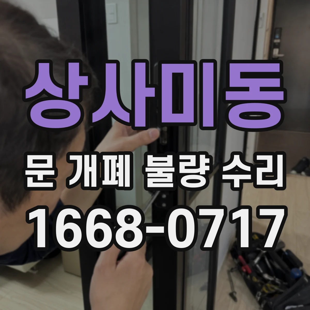 상사미동 문 개폐 불량 수리