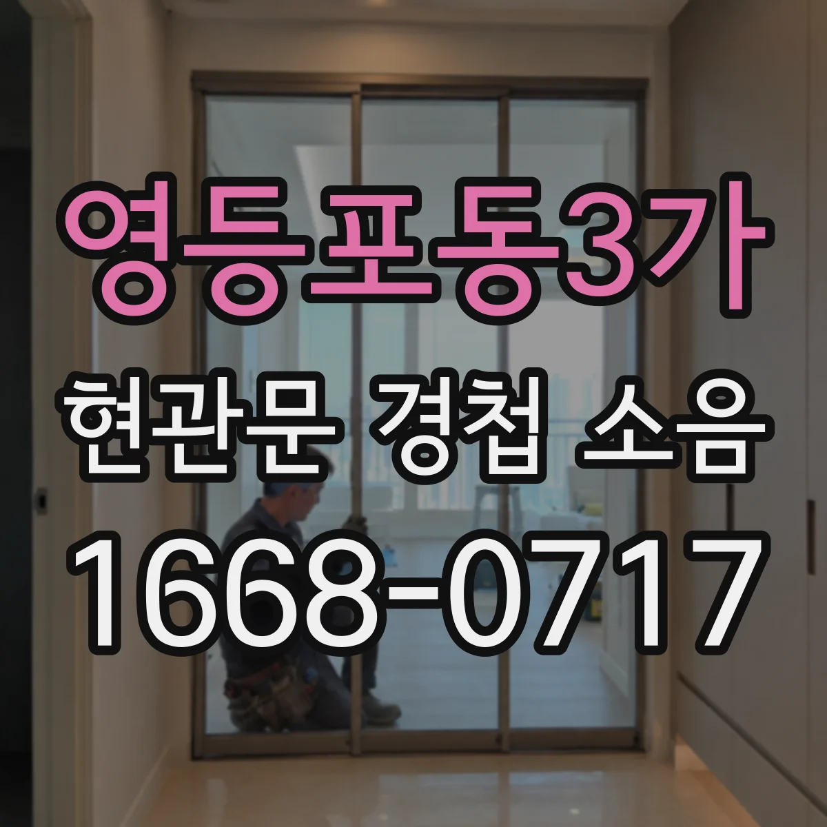 영등포동3가 현관문 경첩 소음