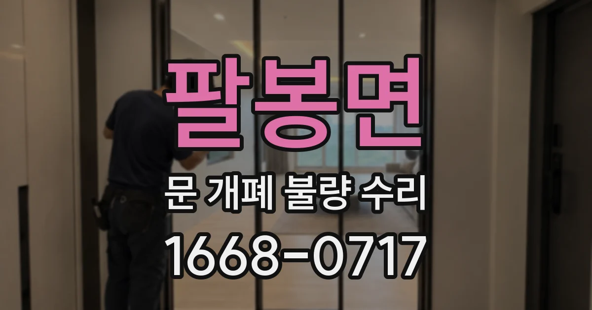 팔봉면 문 개폐 불량 수리