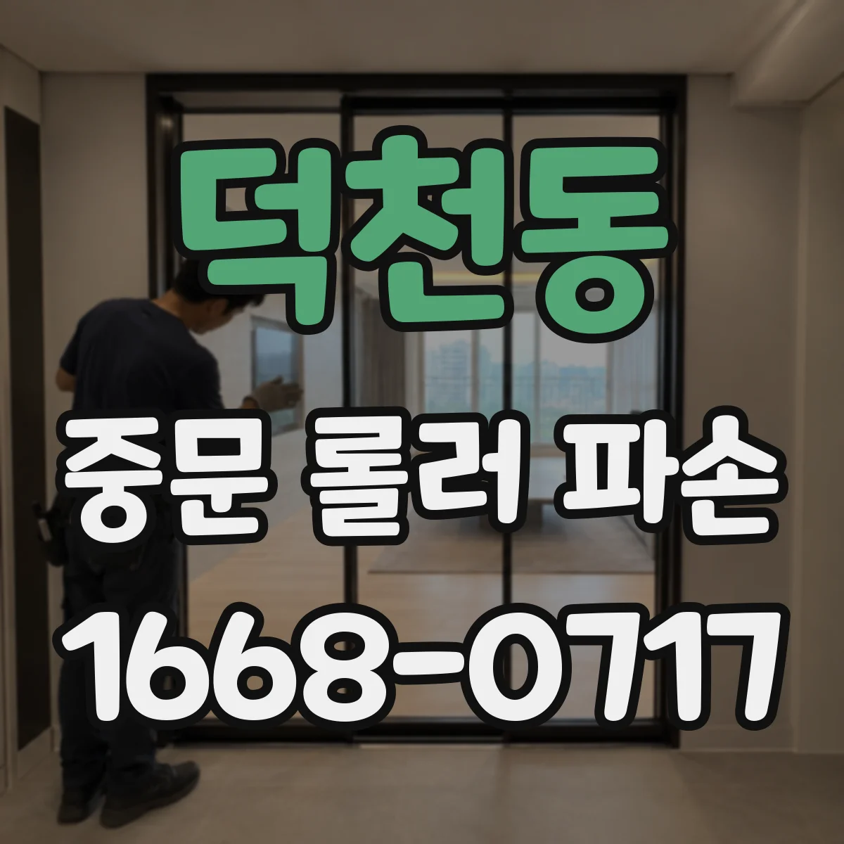 덕천동 중문 롤러 파손