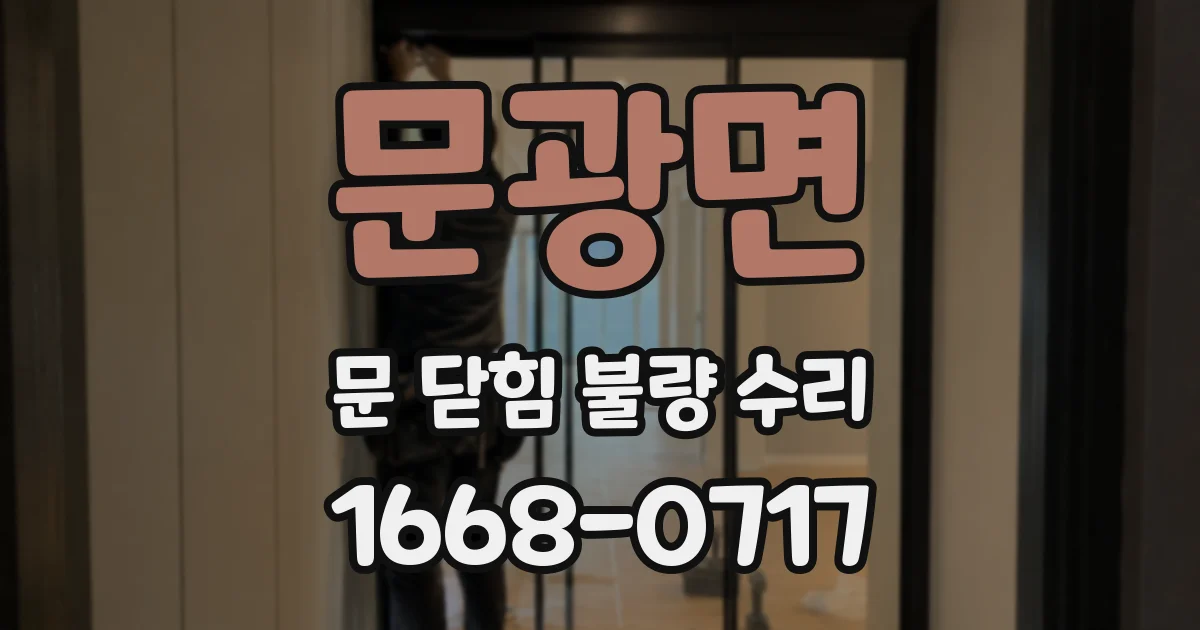 문광면 문 닫힘 불량 수리