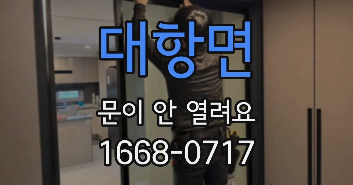 대항면 문이 안 열려요