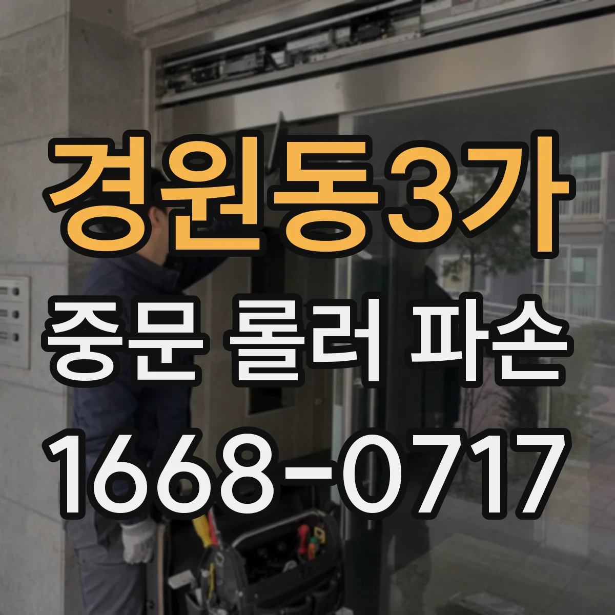 경원동3가 중문 롤러 파손
