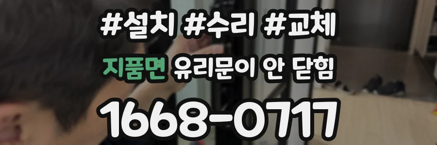 지품면 유리문이 안 닫힘