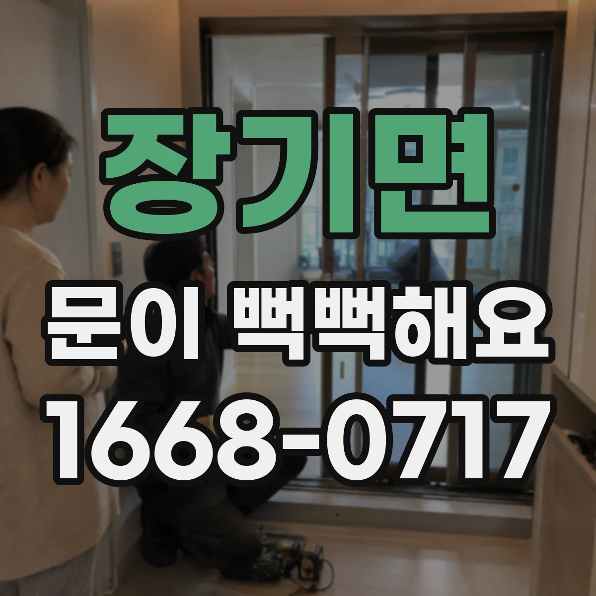 장기면 문이 뻑뻑해요